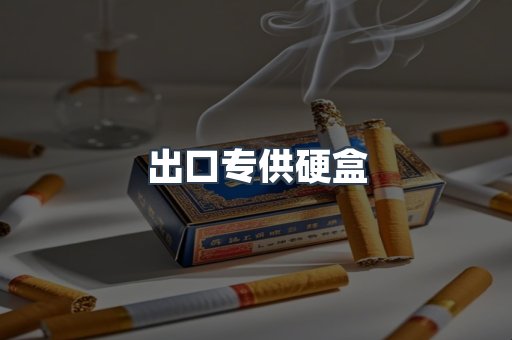 出口香烟