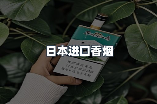 进口香烟